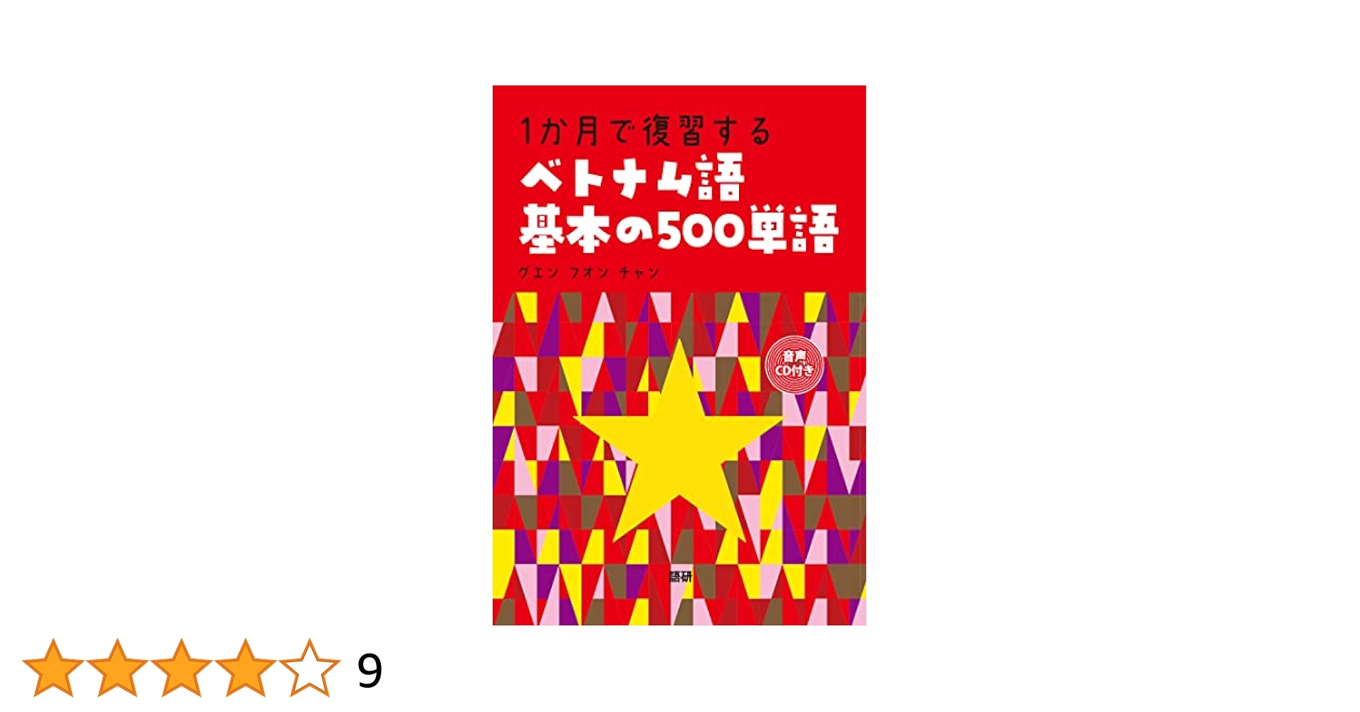1か⽉で復習するベトナム語基本の500単語 | グエン・フオン